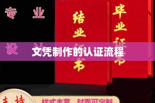 东乡族文凭制作的认证流程