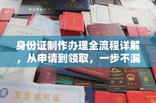 东乡族身份证制作办理全流程详解，从申请到领取，一步不漏！