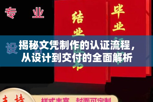 东乡族揭秘文凭制作的认证流程，从设计到交付的全面解析
