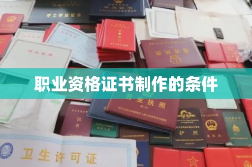东乡族职业资格证书制作的条件