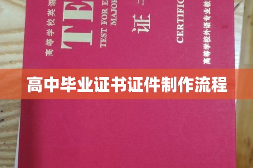 东乡族高中毕业证书证件制作流程