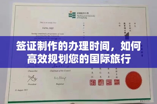 东乡族签证制作的办理时间，如何高效规划您的国际旅行