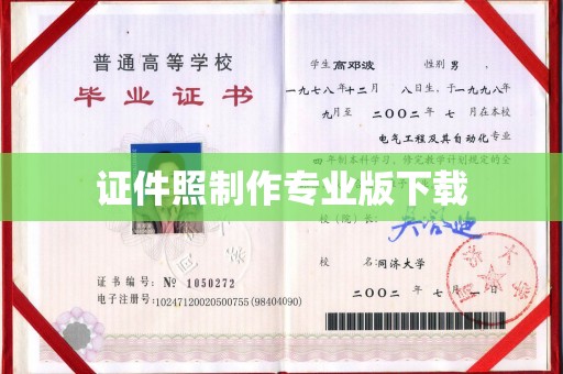 东乡族证件照制作专业版下载